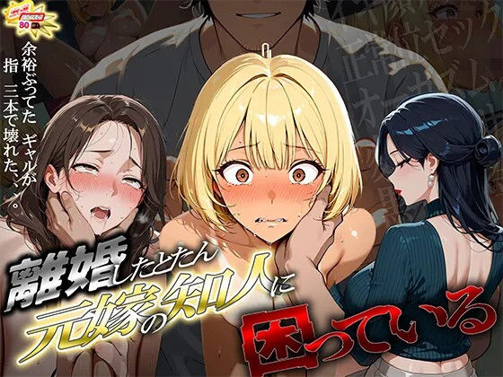 離婚した途端、元嫁の知人にモテまくって困っている 〜余裕ぶってたギャルが、指3本で壊れた〜｜ぱにっく天国2