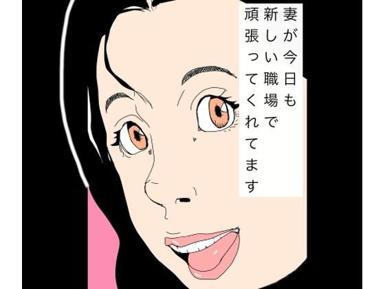 妻が今日も新しい職場で頑張ってくれてます｜N-zumi-ha