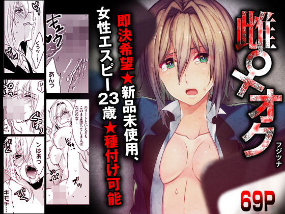 雌♀オク -即決希望★新品未使用、女性エスピー23歳★種付け可能｜こすりクラブ