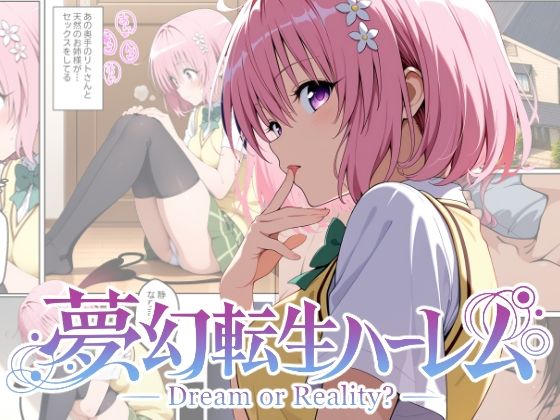 夢幻転生ハーレム2｜ChronAi
