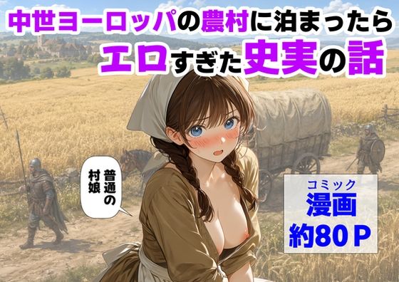 中世ヨーロッパの農村に泊まったら、エロすぎた史実の話｜【ハマダ商店】