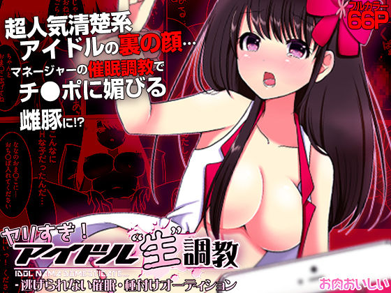 ヤリすぎ！ アイドル‘ 生’調教  -逃げられない催●・種付けオーディション（フルカラー）｜こすりクラブ