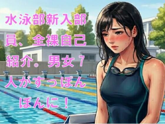 水泳部新入部員、全裸自己紹介。男女7人がすっぽんぽんに!