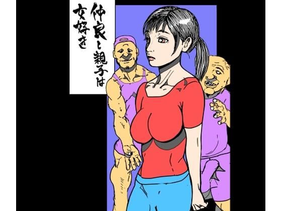 仲良し親子は女好き｜N-zumi-ha