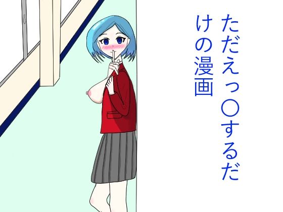 ただひたすらえっ〇するだけの漫画｜あるあぐら