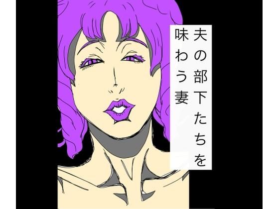 夫の部下たちを味わう妻｜N-zumi-ha