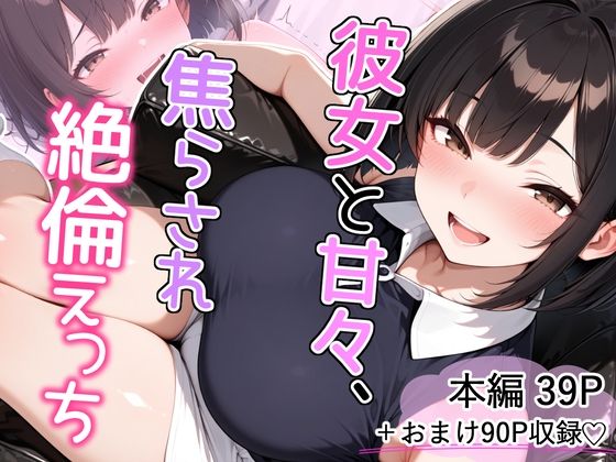 彼女と甘々、焦らされ絶倫えっち｜とりきるてぃす