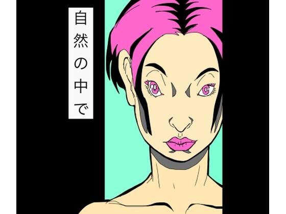 自然の中で｜N-zumi-ha