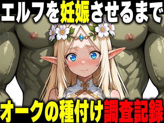 オークの種付け調査記録 〜エルフを妊娠させるまで〜｜だるじゃんMC