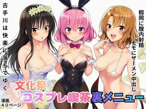文化祭コスプレ喫茶の裏メニューでモモにザーメン中出し！籾岡に腟内射精！古手川は快楽に落ちてゆく｜鼻紙