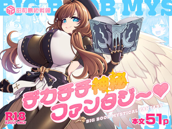 デカチチ神秘ファンタジー｜昭和最終戦線