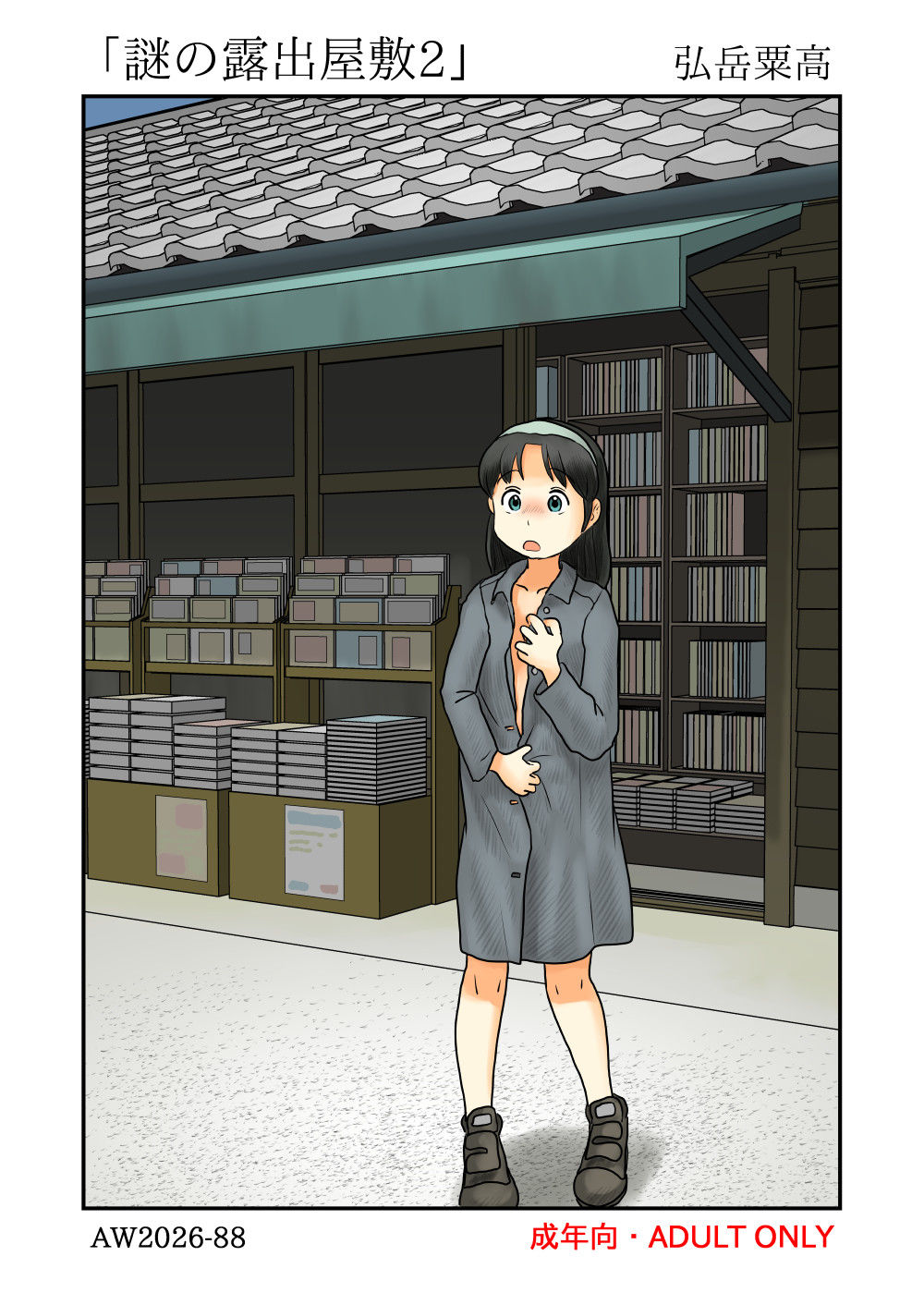 謎の露出屋敷2｜あわたけ サンプル画像 1