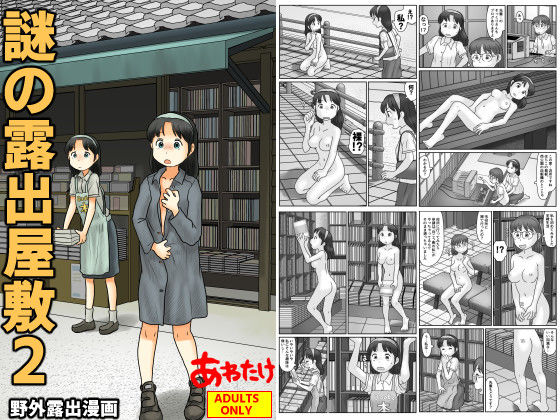 謎の露出屋敷2｜あわたけ