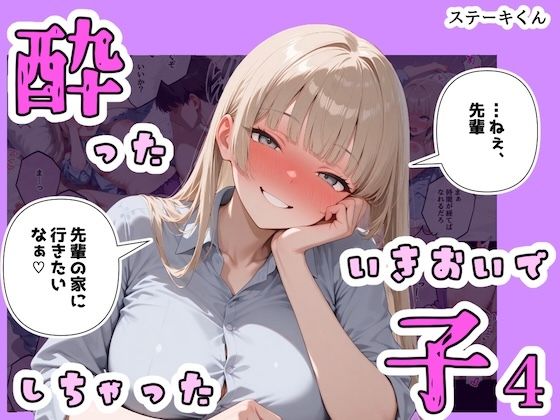 酔ったいきおいでしちゃった子4｜ステーキくん