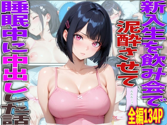 新入生を飲み会で泥●させて睡●中に中出しした話｜TonLab