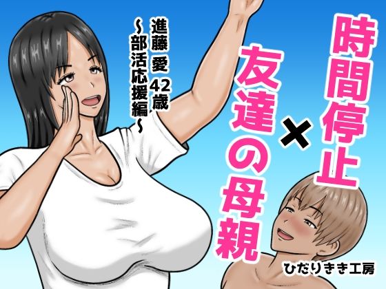 時間停止×友達の母親  進藤 愛42歳〜部活応援編〜｜ひだりきき工房