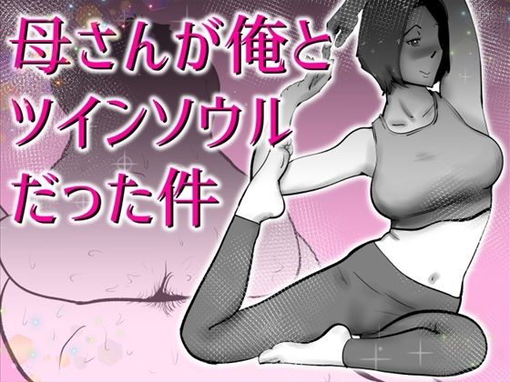 母さんと俺がツインソウルだった件｜kazum