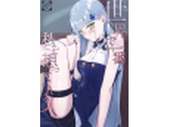 世界で一番私を想ってくれる人｜ふるひひほへいやほひんほひん