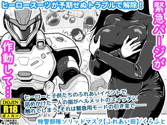 特警部隊ソリッドマスク【ふれあい回】｜ギャラリークラフト