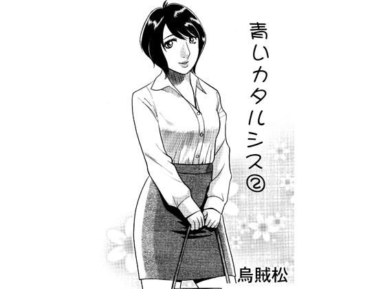 青いカタルシス 2｜ナンネット