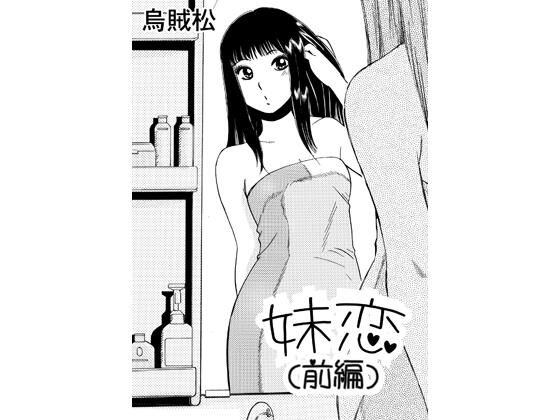 妹恋（前編）｜ナンネット