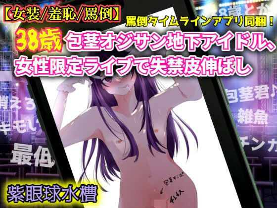 【女装/羞恥/罵倒】38歳包茎オジサン地下アイドル、女性限定ライブで失禁皮伸ばし｜紫眼球水槽