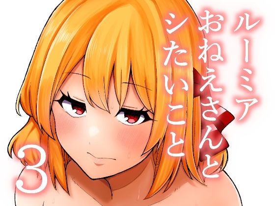 ルーミアおねえさんとシたいこと3｜ガーシュメルト