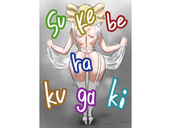 ボツラク貴族｜すけいら