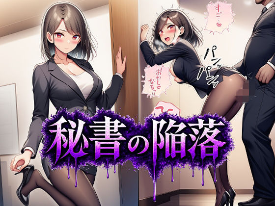 秘書の陥落｜あろーんあいらんど