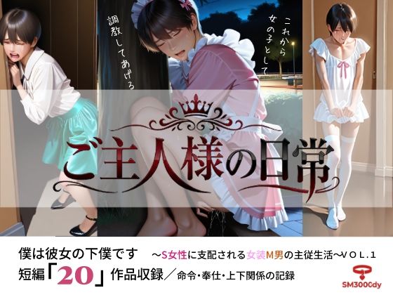 ご主人様の日常 僕は彼女の下僕です  〜S女性に支配される女装M男の主従生活〜  VOL.2｜sm3000dy