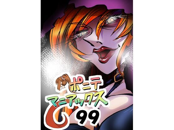 ［隔週刊］ポニテマニアックス 第99話 「地球最強の男」 〜47歳エロビデオ屋店員が深夜バイト中に拾った痴女が最強宇宙人でしたーン〜｜studio みゃーび