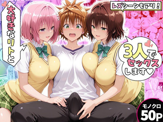 モモさんと御門さんは、大好きなリトと3人でセックスします！｜ハピネス