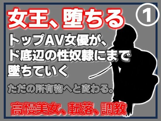 元トップAV女優 家畜化調教・感じない美人AV女優、性欲の檻に捕らわれる