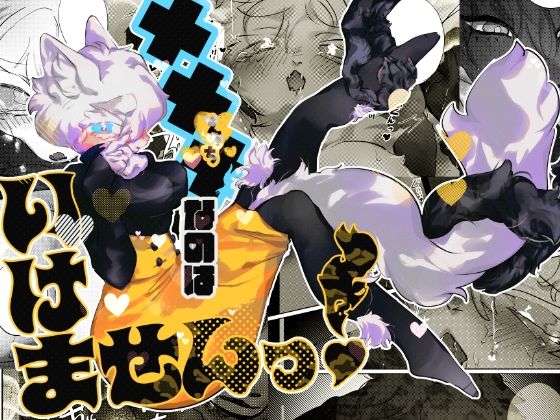 ×××なのはいけませんっ!