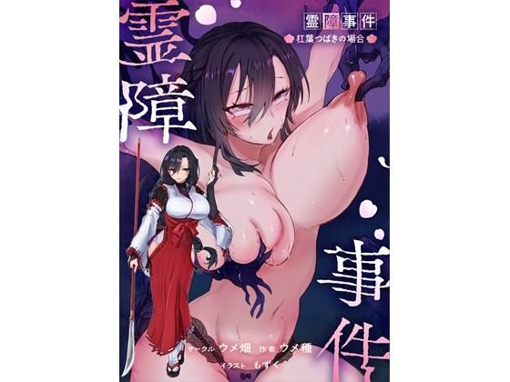 霊障事件〜退魔師・杠葉つばきの場合〜｜ウメ畑