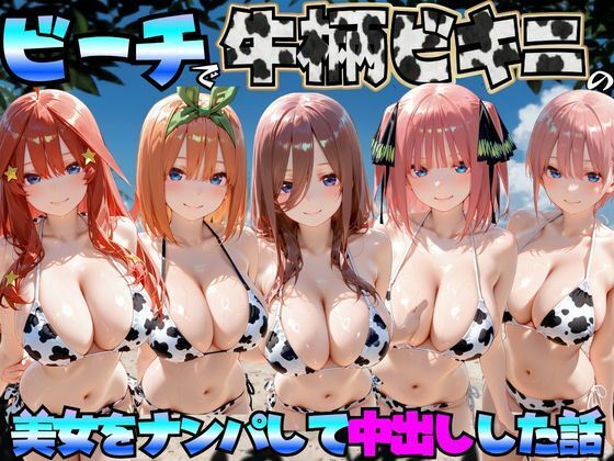 ビーチで牛柄のビキニの美女をナンパして中出しした話  五等分◯花嫁編｜エロマンガ島2