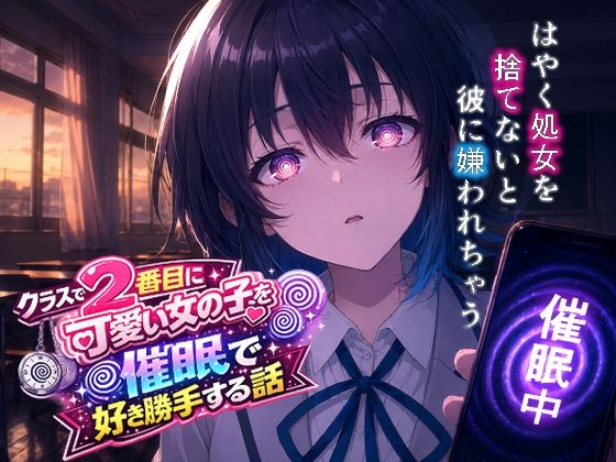 クラスで2番目にカワイイ女の子を○眠で好き勝手する話｜派遣社員