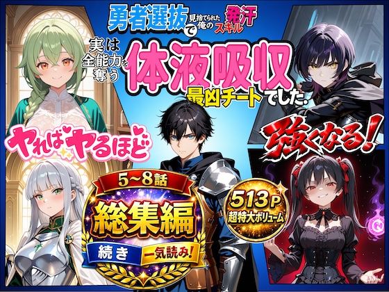 勇者選抜で見捨てられた俺のスキル《発汗》実は全能力を奪う《体液吸収》最凶チートでした。【総集編5〜8話】｜深淵クロニクル
