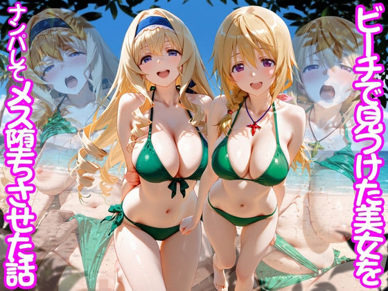 ビーチで出会った美女をナンパしてメス堕ちさせた話 I○｜ちこりこ