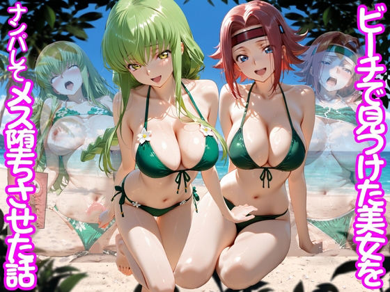 ビーチで出会った美女をナンパしてメス堕ちさせた話  コー○ギアス編｜ちこりこ