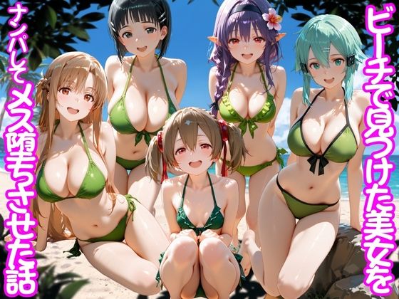 ビーチで出会った美女をナンパしてメス堕ちさせた話  S○O｜ちこりこ
