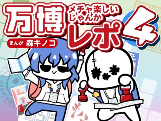万博メチャ楽しいじゃんかレポ4｜キノコの森