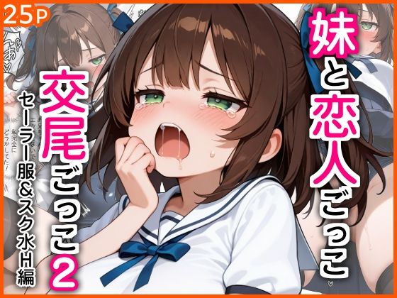 妹と恋人ごっこ 交尾ごっこ2  〜セーラー服＆スク水H編〜｜エロ漫画専門店・南国ピンク