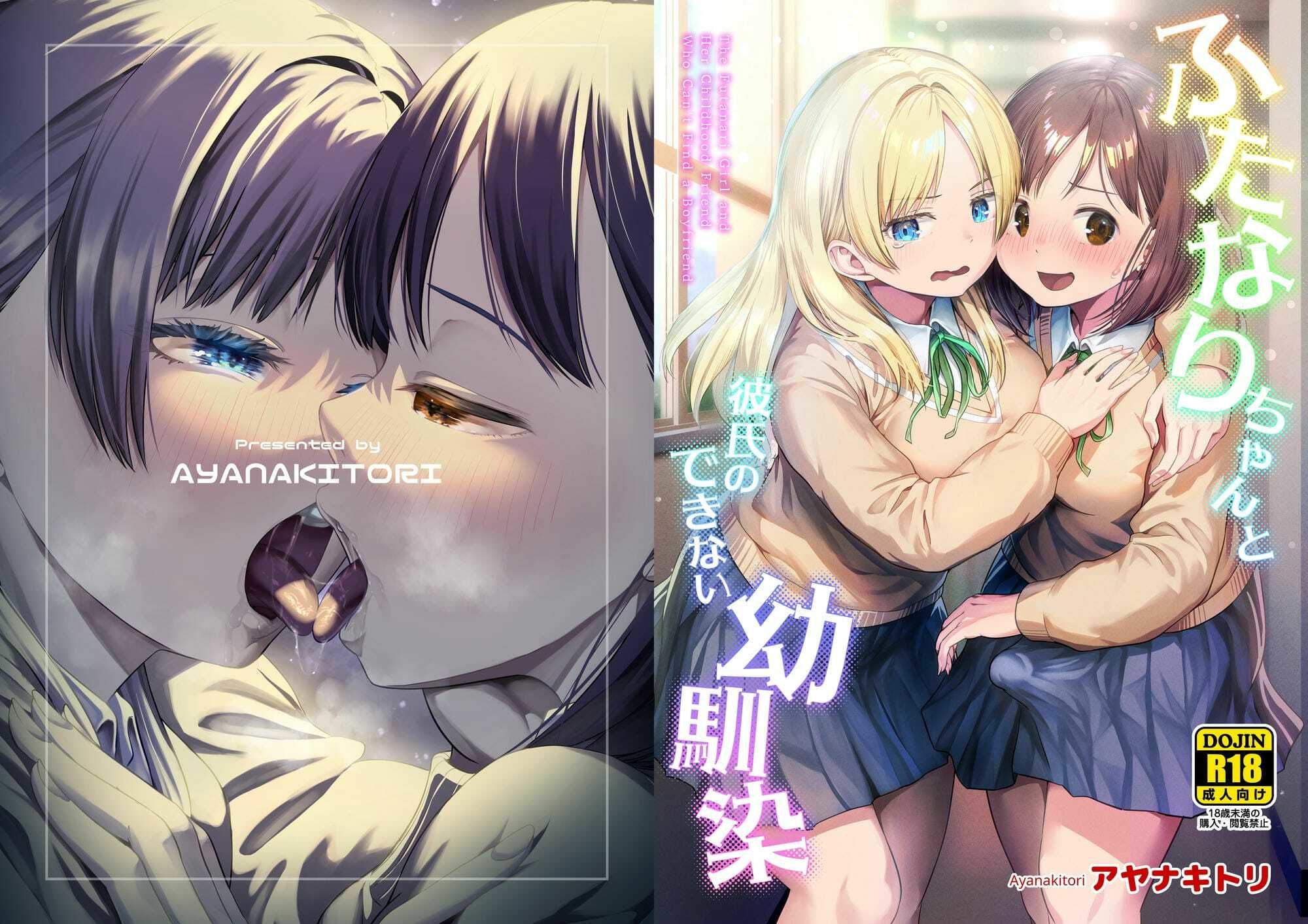 ふたなりちゃんと彼氏のできない幼馴染｜アヤナキトリ サンプル画像 10