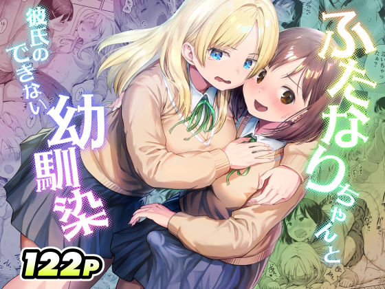 ふたなりちゃんと彼氏のできない幼馴染｜アヤナキトリ