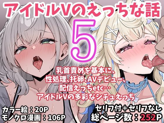 アイドルVのえっちな話5｜こけもも