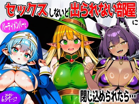 パーティメンバーとセックスしないと出られない部屋に閉じ込められたら…｜あちちハウス