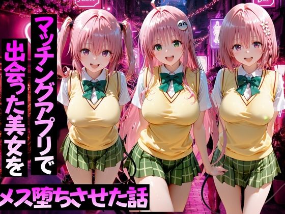 マッチングアプリで出会った美女をメス堕ちさせた話ToL○VEる編2｜ガトーショコラ