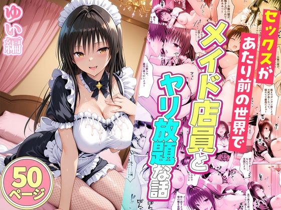 セックスが当たり前の世界でお気に入りのメイド店員とヤリ放題な話  ゆい編｜ルーブル