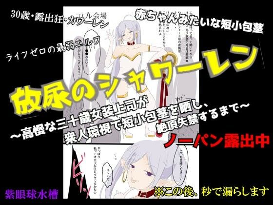 【CFNM×女装×失禁】放尿のシャワーレン 〜高慢な30歳女装上司が、衆人環視で短小包茎を晒し、絶頂失禁するまで〜｜紫眼球水槽